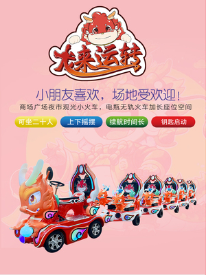 华秦游乐广场无轨电动小火车龙来运转一拖五小火车