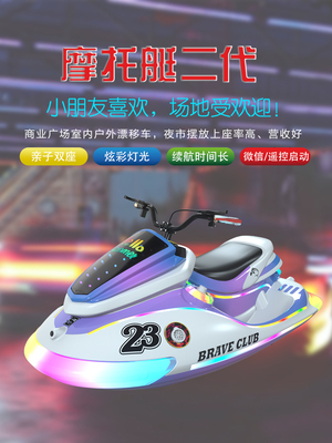 华秦游乐商场广场电瓶车摩托艇二代