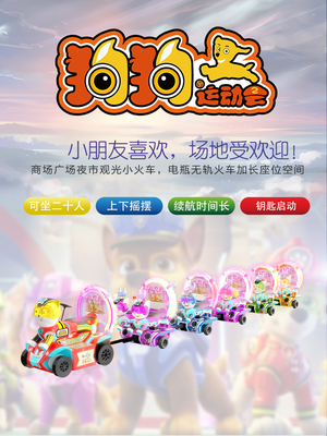 华秦游乐广场无轨电动小火车狗狗运动会一拖五小火车