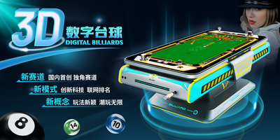 3D数字台球
