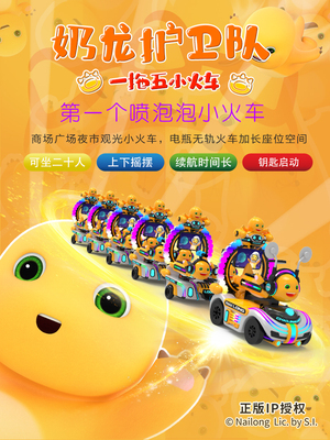 华秦游乐广场奶龙IP无轨电动小火车奶龙护卫队一拖五小火车