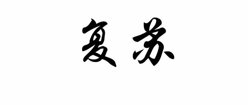 文章附图