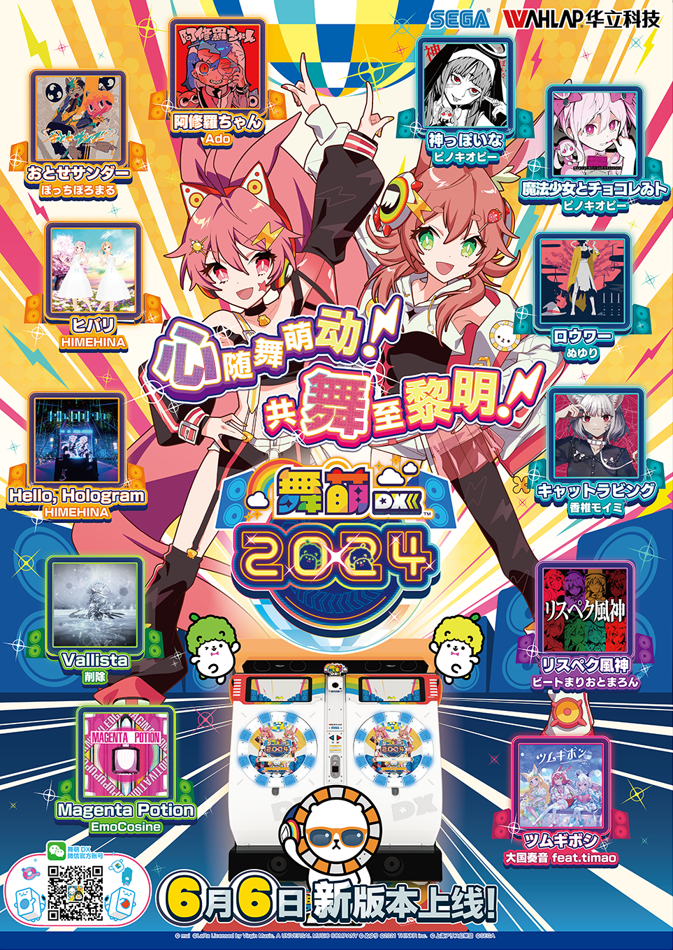 舞萌DX2024 海报 详情图.png