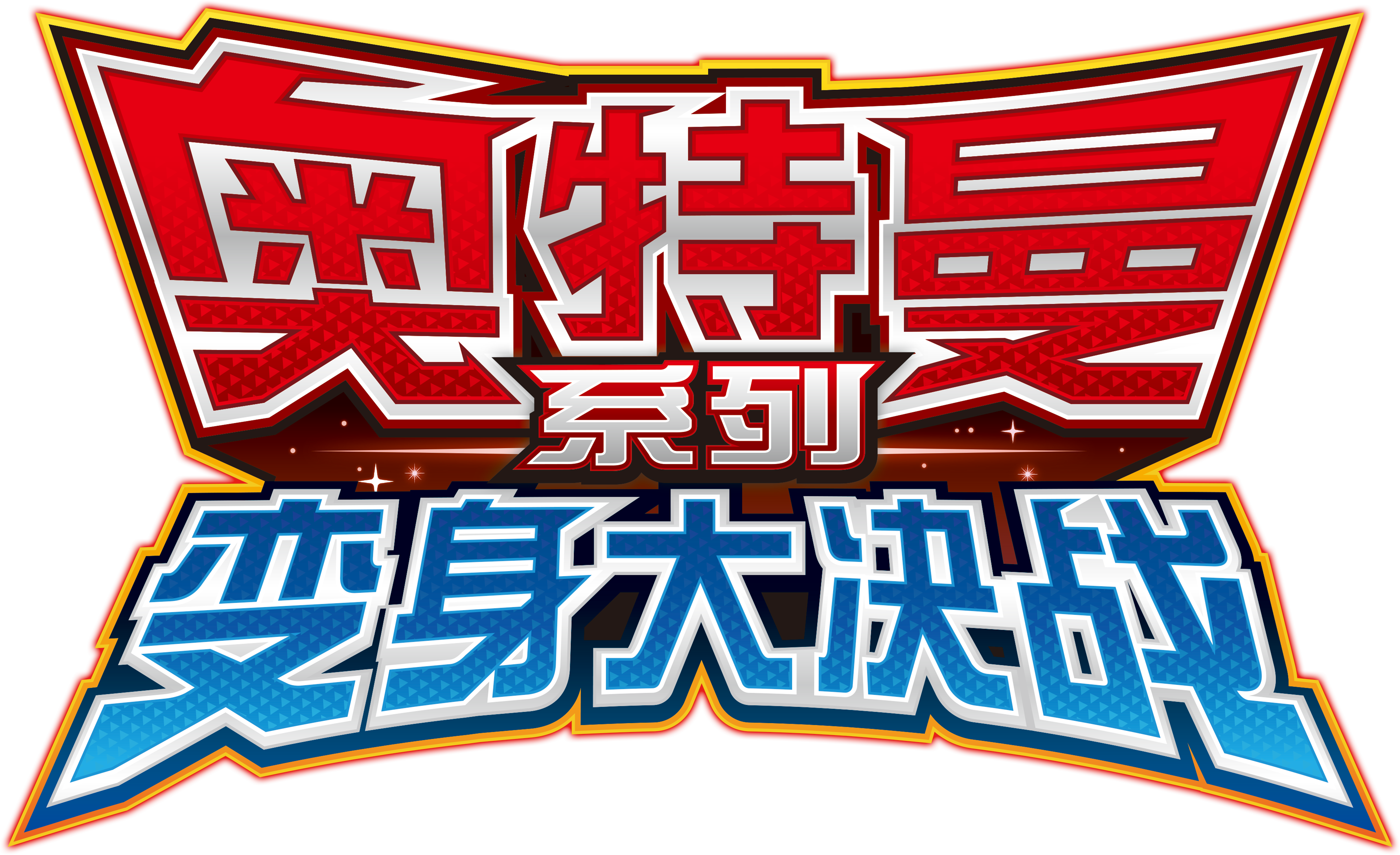 奥特曼变身大决战 LOGO 备用.png