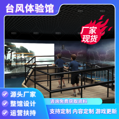 台风安全科普馆