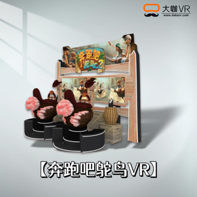 奔跑吧鸵鸟VR