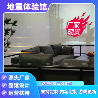 地震安全科普馆