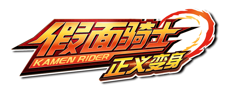 假面骑士正义变身 LOGO 备用.png