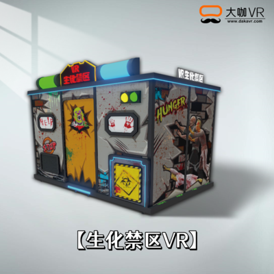 生化禁区VR